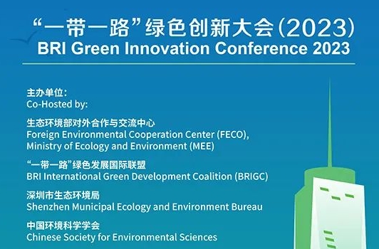 長隆科技攜旗下“芬克”參加“一帶一路”綠色創(chuàng)新大會(huì)（2023）