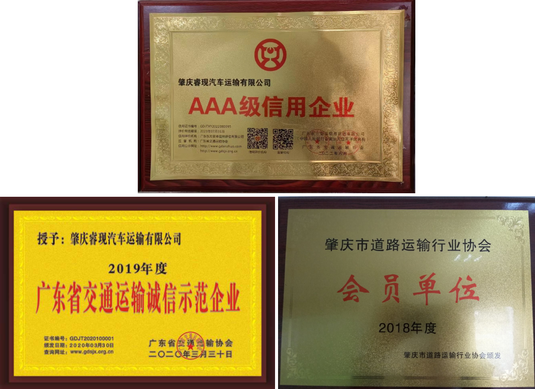肇慶睿現(xiàn)汽車運(yùn)輸有限公司榮譽(yù)證書